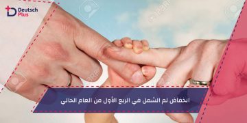 انخفاض لم الشمل في الربع الأول من العام الحالي