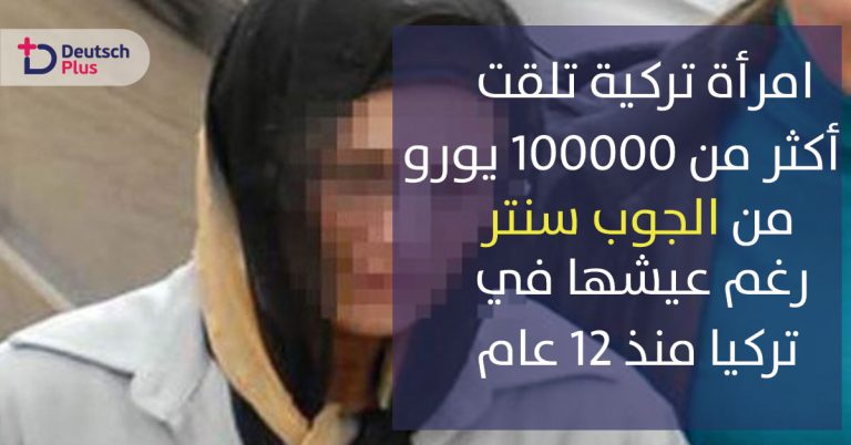 امرأة تركية تلقت