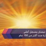 درجات حرارة منذ أكثر من 150 عام