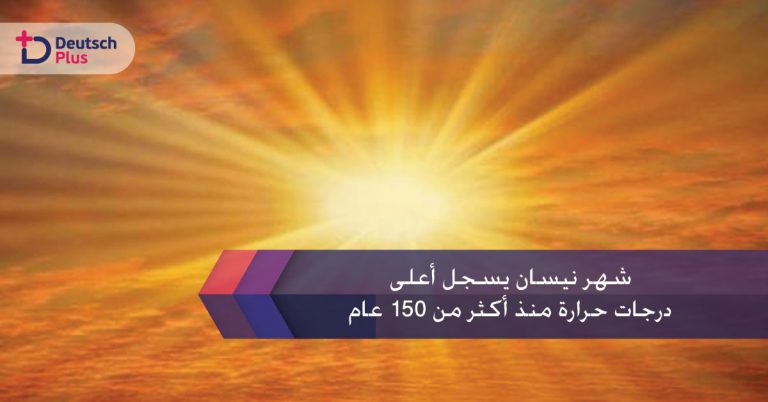 درجات حرارة منذ أكثر من 150 عام