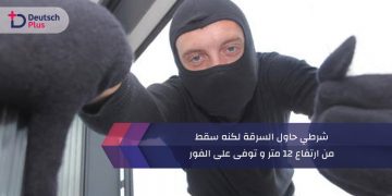 من ارتفاع 12 متر و توفى على الفور