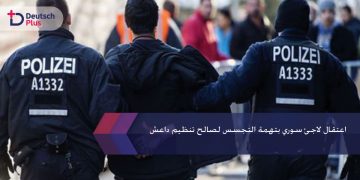 اعتقال لاجئ سوري بتهمة التجسس لصالح تنظيم داعش