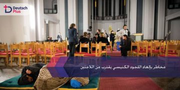 مخاطر بإلغاء اللجوء الكنيسي يقترب من اللاجئين