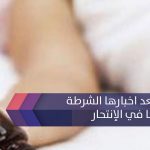 اختفت بعد اخبارها الشرطة