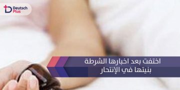 اختفت بعد اخبارها الشرطة