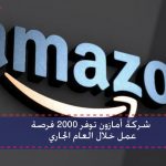 شركة أمازون توفر 2000 فرصة عمل خلال العام الجاري