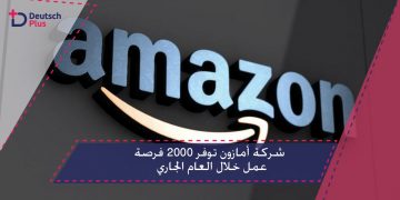 شركة أمازون توفر 2000 فرصة عمل خلال العام الجاري