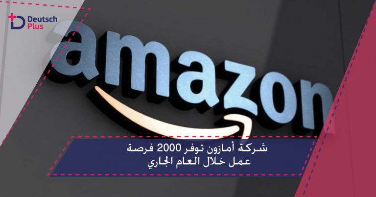 شركة أمازون توفر 2000 فرصة عمل خلال العام الجاري