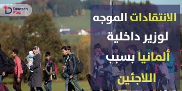 انتقادات-وزير-الداخلية