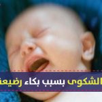 شكوى-بسبب-البكاء