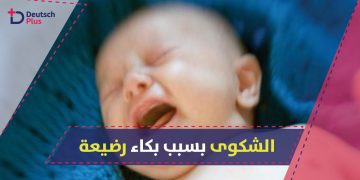 شكوى-بسبب-البكاء