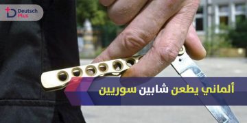 الماني-يطعن-سوريين