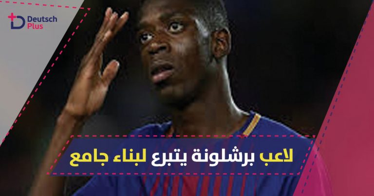برشلونة