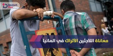 لاجئين-اتراك