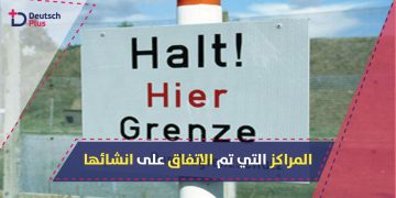مراكز-اللجوء