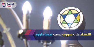 نجمة-داوود