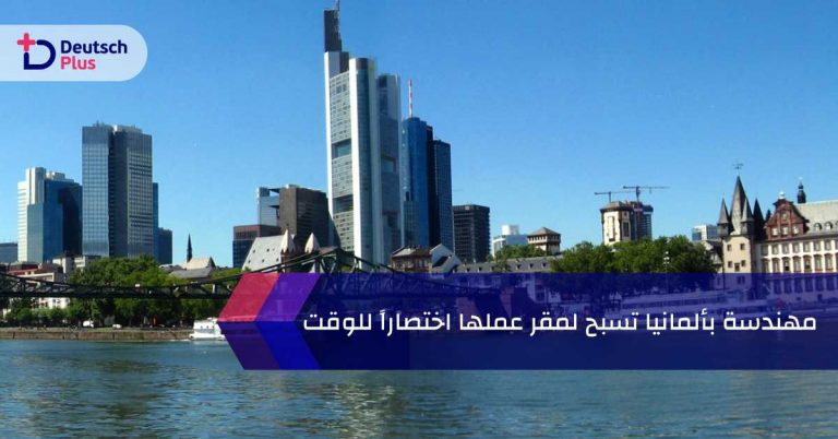 مهندسة بألمانيا تسبح لمقر عملها اختصاراً للوقت